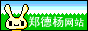 哈尔滨师范大学郑德杨官方网站 欢迎你